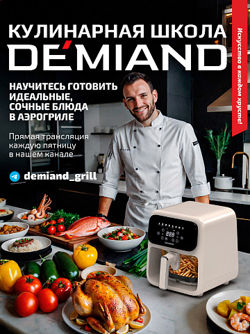 Аэрогриль DEMIAND CRISPO DK-2300/Бежевый с технологией обдува воздуха на 360°